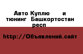 Авто Куплю - GT и тюнинг. Башкортостан респ.